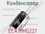 Конденсатор ECA1HHG221 