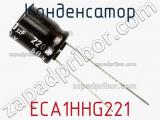 Конденсатор ECA1HHG221 фотография 2.