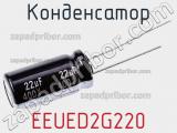 Конденсатор EEUED2G220 фотография 2.