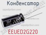 Конденсатор EEUED2G220 фотография 3.