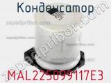 Конденсатор MAL225099117E3 фотография 2.