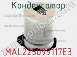Конденсатор MAL225099117E3 фотография 3.