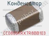 Конденсатор CC0805KRX7R8BB103 фотография 3.
