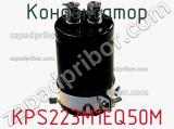 Конденсатор KPS223M1EQ50M фотография 2.