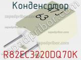 Конденсатор R82EC3220DQ70K фотография 2.