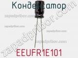 Конденсатор EEUFR1E101 фотография 2.