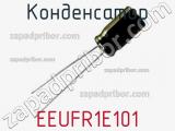 Конденсатор EEUFR1E101 фотография 3.