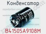 Конденсатор B41505A9108M