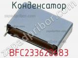 Конденсатор BFC233620683 фотография 2.