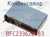 Конденсатор BFC233620683 фотография 3.