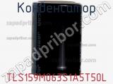 Конденсатор TLS159M063S1A5T50L фотография 2.