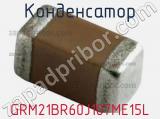 Конденсатор GRM21BR60J107ME15L фотография 2.