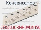 Конденсатор CC0603GRNPO9BN150