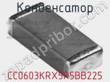Конденсатор CC0603KRX5R5BB225 фотография 3.