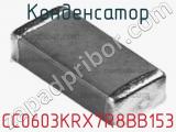 Конденсатор CC0603KRX7R8BB153 фотография 2.