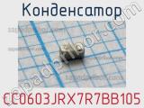 Конденсатор CC0603JRX7R7BB105 