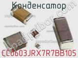 Конденсатор CC0603JRX7R7BB105 фотография 2.