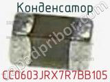 Конденсатор CC0603JRX7R7BB105 фотография 3.