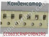 Конденсатор CC0603CRNPO9BN2R0 