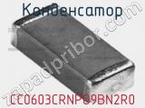 Конденсатор CC0603CRNPO9BN2R0 фотография 2.