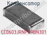 Конденсатор CC0603JRNPO9BN301 фотография 2.