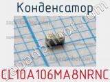 Конденсатор CL10A106MA8NRNC