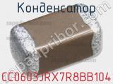 Конденсатор CC0603JRX7R8BB104 фотография 2.