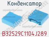 Конденсатор B32529C1104J289 фотография 2.