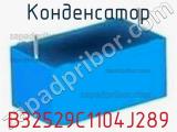 Конденсатор B32529C1104J289 фотография 3.
