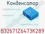 Конденсатор B32671Z6473K289