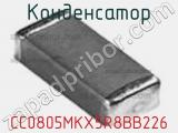 Конденсатор CC0805MKX5R8BB226 фотография 2.