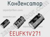 Конденсатор EEUFK1V271 фотография 2.