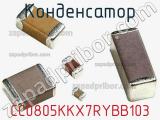 Конденсатор CC0805KKX7RYBB103 фотография 2.