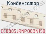 Конденсатор CC0805JRNPO0BN150