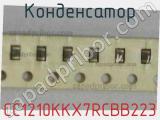 Конденсатор CC1210KKX7RCBB223 фотография 2.
