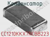 Конденсатор CC1210KKX7RCBB223 фотография 3.