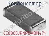 Конденсатор CC0805JRNPOABN471 фотография 2.