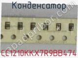 Конденсатор CC1210KKX7R9BB474 