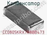 Конденсатор CC0805KRX7R8BB473 фотография 2.