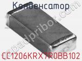 Конденсатор CC1206KRX7R0BB102 фотография 2.
