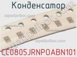 Конденсатор CC0805JRNPOABN101