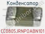 Конденсатор CC0805JRNPOABN101 фотография 2.