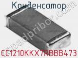 Конденсатор CC1210KKX7RBBB473 фотография 2.