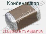 Конденсатор CC0603ZRY5V8BB104 фотография 2.