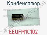 Конденсатор EEUFM1C102 