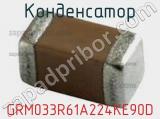 Конденсатор GRM033R61A224KE90D фотография 2.