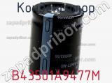 Конденсатор B43501A9477M фотография 2.