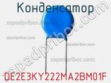 Конденсатор DE2E3KY222MA2BM01F фотография 2.