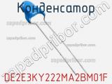 Конденсатор DE2E3KY222MA2BM01F фотография 3.