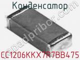 Конденсатор CC1206KKX7R7BB475 фотография 3.